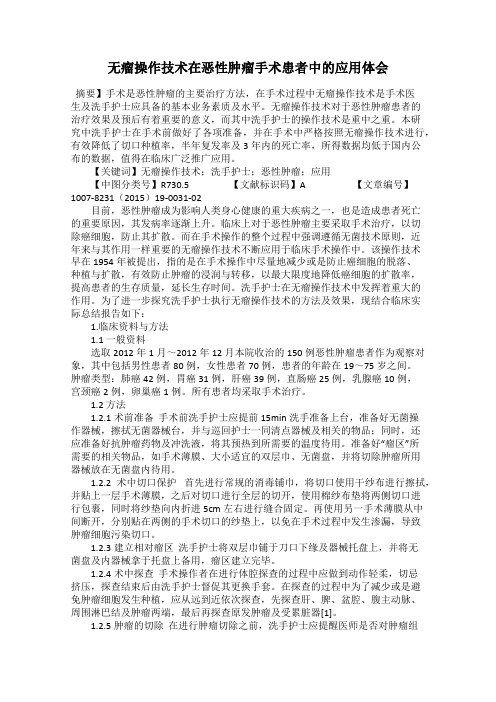 无瘤操作技术在恶性肿瘤手术患者中的应用体会