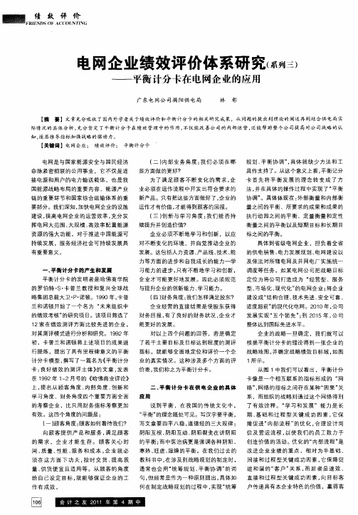 电网企业绩效评价体系研究(系列三)——平衡计分卡在电网企业的应用