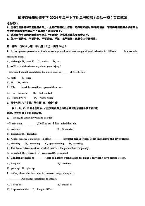 福建省福州格致中学2024年高三下学期高考模拟(最后一模)英语试题含解析