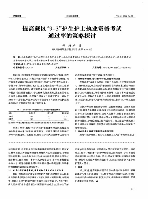 提高藏区“9+3”护生护士执业资格考试通过率的策略探讨