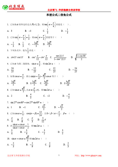 港澳台华侨生联考试题：数学基础练习30套：第28套：和差公式二倍角公式(含答案)