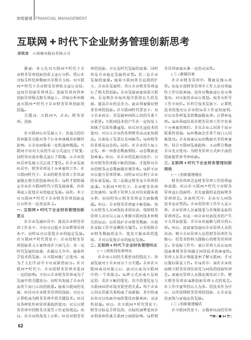 互联网+时代下企业财务管理创新思考