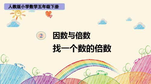 小学数学五年级下册《倍数与因数:找一个数的倍数》优秀课件