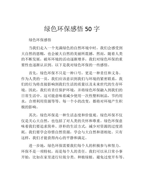 绿色环保感悟50字