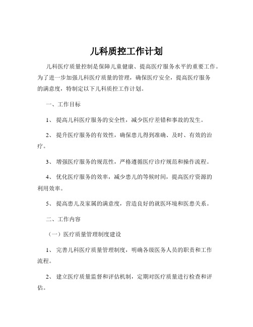 儿科质控工作计划