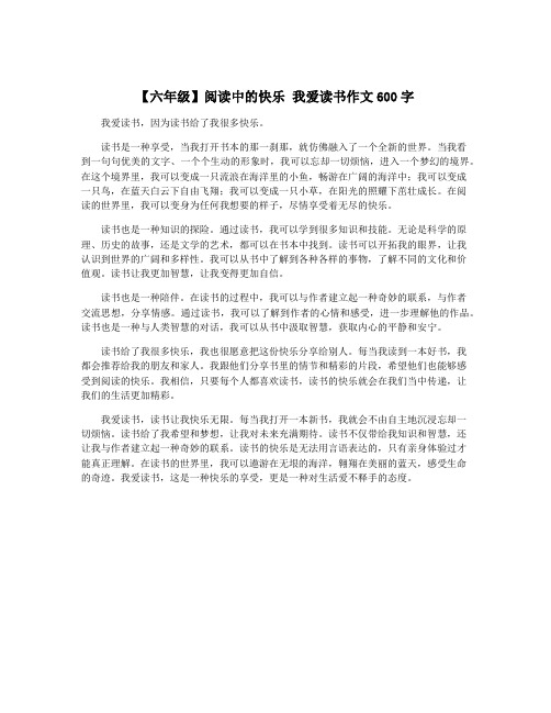 【六年级】阅读中的快乐 我爱读书作文600字