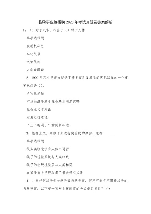 临猗事业编招聘2020年考试真题及答案解析