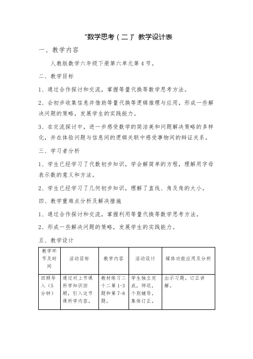 数学人教版六年级下册数学思考(二)教学设计