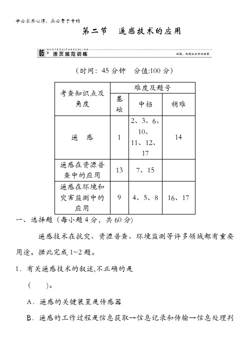 2013-2014学年高中地理中图版三活页规范训练 3-2遥感技术的应用含解析