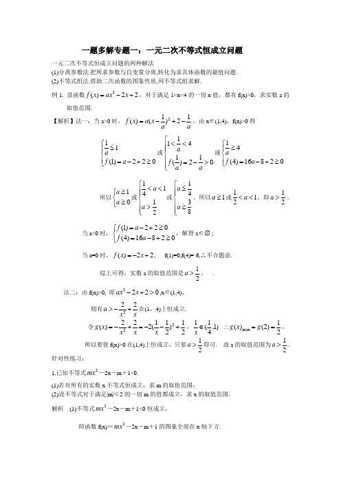 一题多解专题一：一元二次不等式恒成立问题