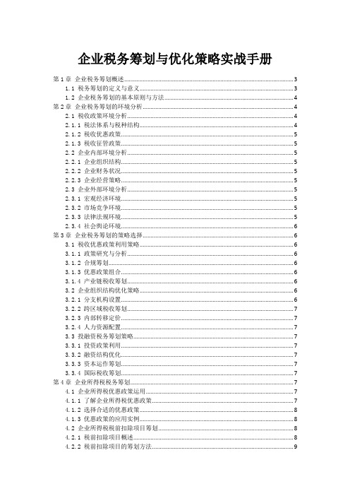 企业税务筹划与优化策略实战手册