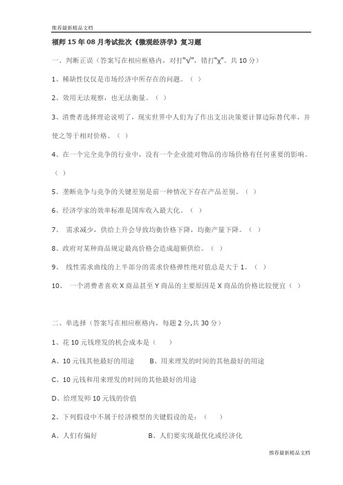 【推荐】福师15年08月考试批次《微观经济学》复习题试卷(最新)