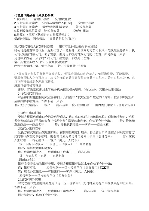 代理进口商品会计分录怎么做