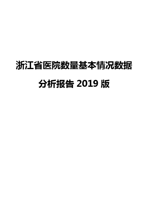 浙江省医院数量基本情况数据分析报告2019版