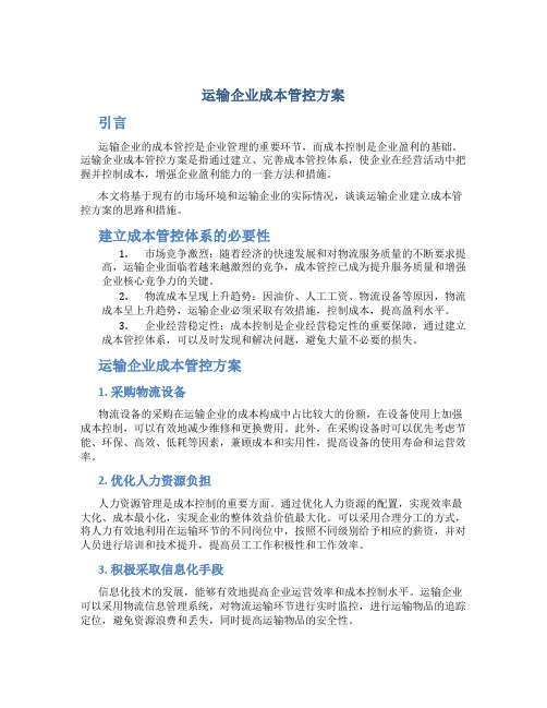 运输企业成本管控方案