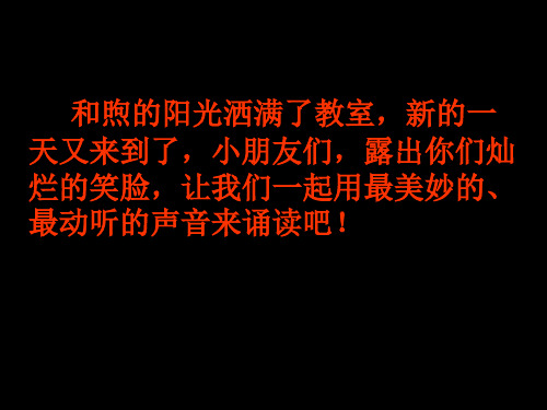 人教版一年级上册拼音部分儿歌