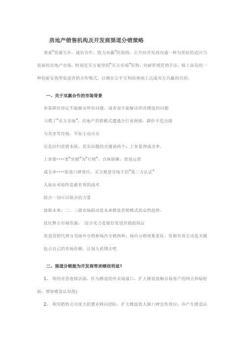 (完整word版)致开发商的渠道分销建议书