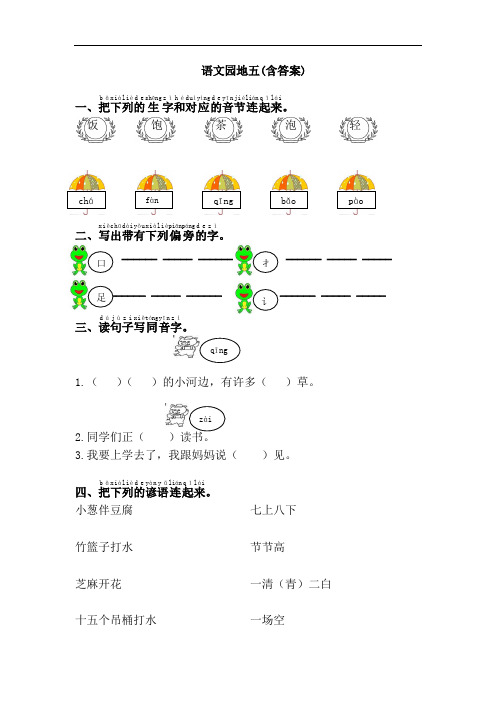 新人教版一年级语下册第5单元课课练测试题-语文园地五(含答案)