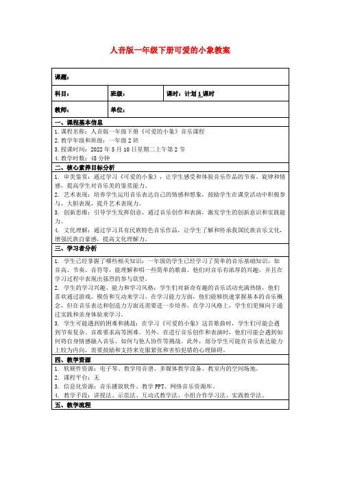 人音版一年级下册可爱的小象教案