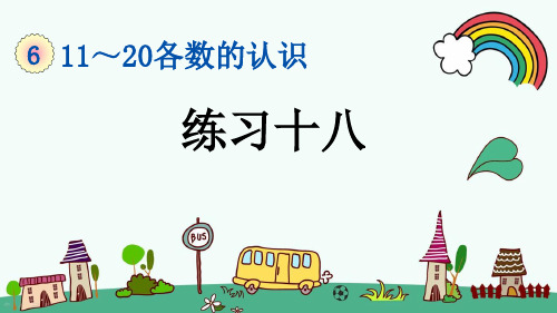 最新人教版一年级数学上册《6.6 第6单元-11~20各数的认识-练习十八》精品PPT优质课件