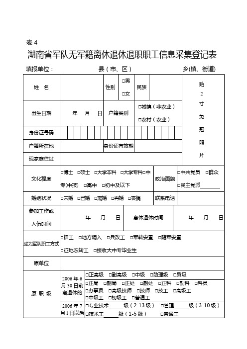 军队无军籍离休退休退职职工信息采集登记表