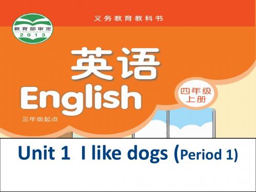 小学英语牛津译林苏教版四年级上册(新版)Unit 1 I like dogs第一课时课件