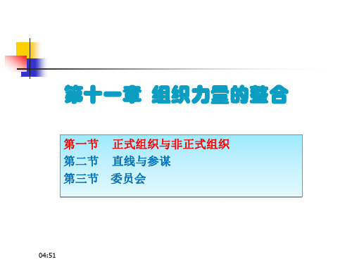 管理学原理与方法周三多第七版第11章组织力量的整合ppt课件