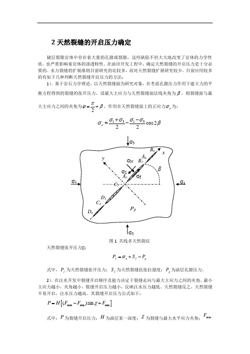 2天然裂缝的开启压力确定