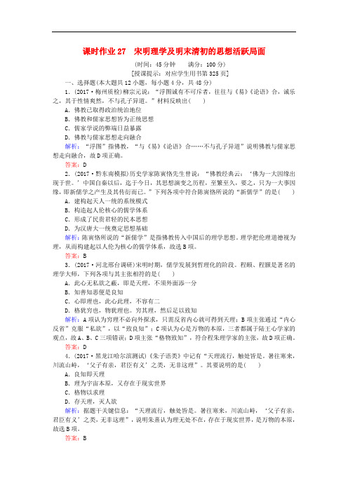 2018高考历史一轮复习构想 专题十二 中国传统文化主流思想的演变 课时作业27 宋明理学及明末清初的思想活跃