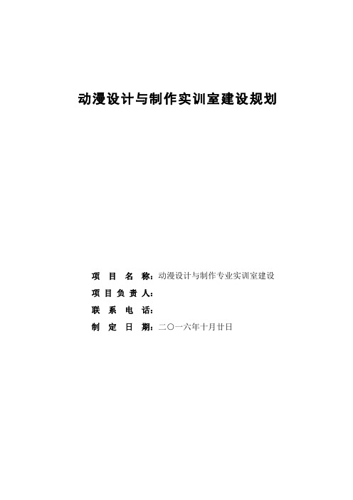 动漫设计与制作实训室建设规划