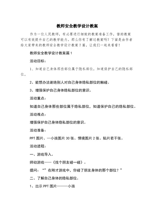 教师安全教学设计教案