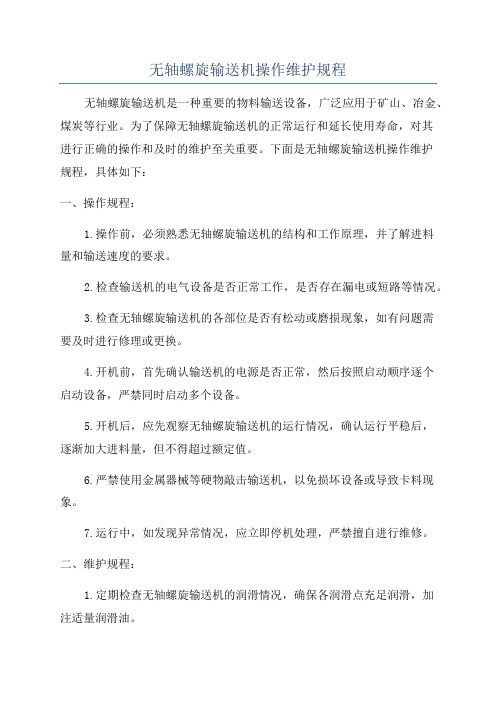 无轴螺旋输送机操作维护规程