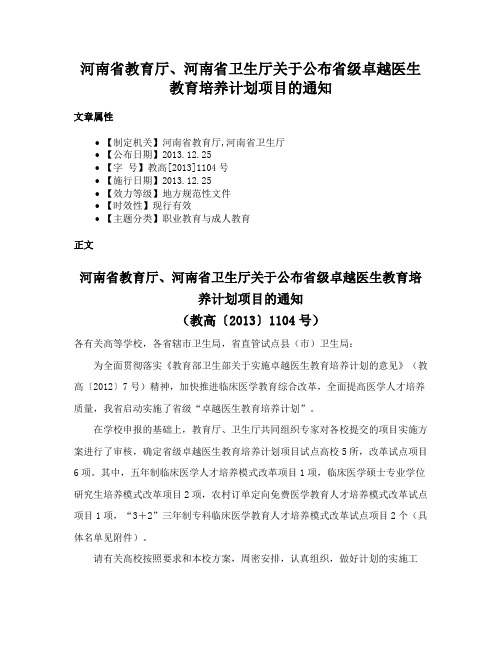 河南省教育厅、河南省卫生厅关于公布省级卓越医生教育培养计划项目的通知