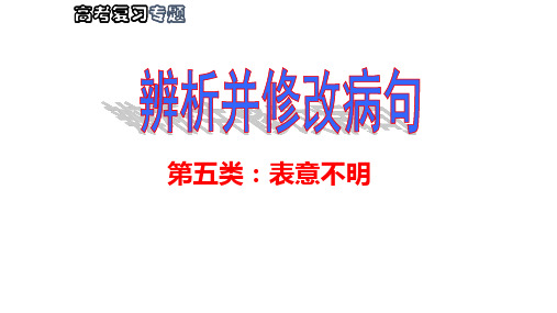 2021届高三语文一轮复习表意不明不合逻辑课件及练习 课件(共42张PPT)