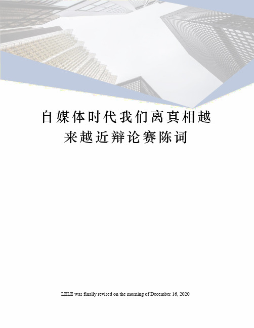 自媒体时代我们离真相越来越近辩论赛陈词