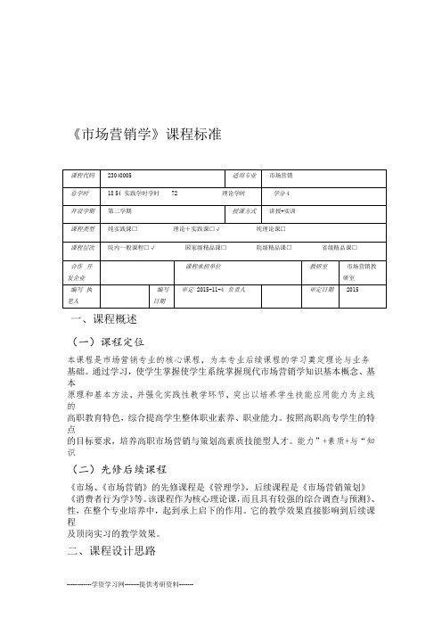 市场营销课程标准