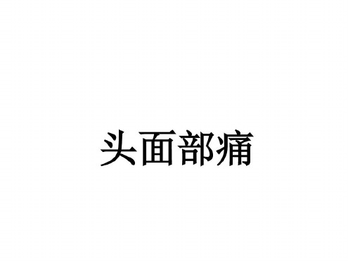 培训学习资料-头面部痛A_2022年学习资料