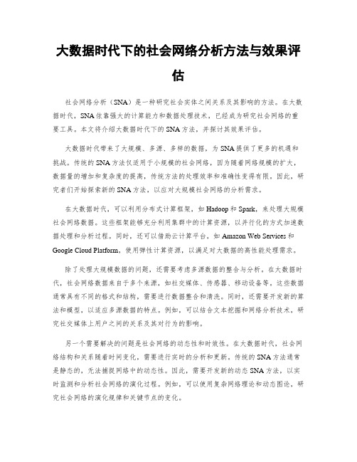 大数据时代下的社会网络分析方法与效果评估