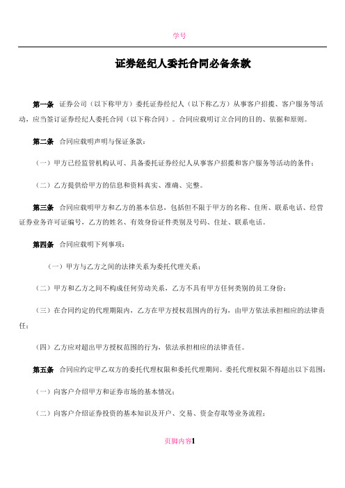 《证券经纪人委托合同必备条款》