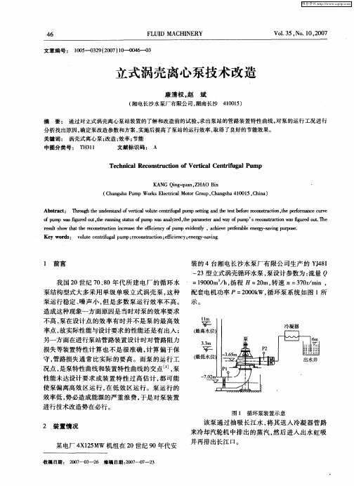 立式涡壳离心泵技术改造