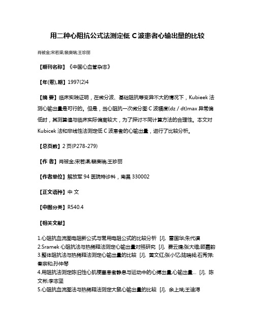 用二种心阻抗公式法测定低C波患者心输出量的比较