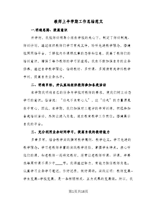 教师上半学期工作总结范文(五篇)