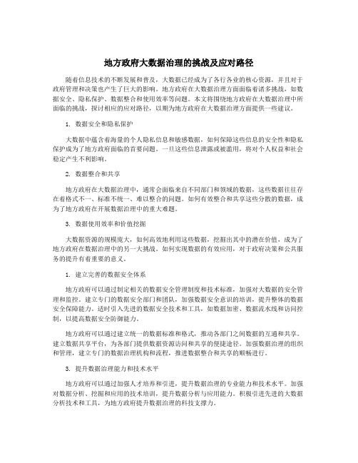 地方政府大数据治理的挑战及应对路径