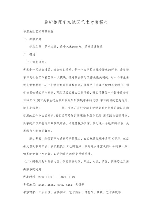 最新整理华东地区艺术考察报告.docx