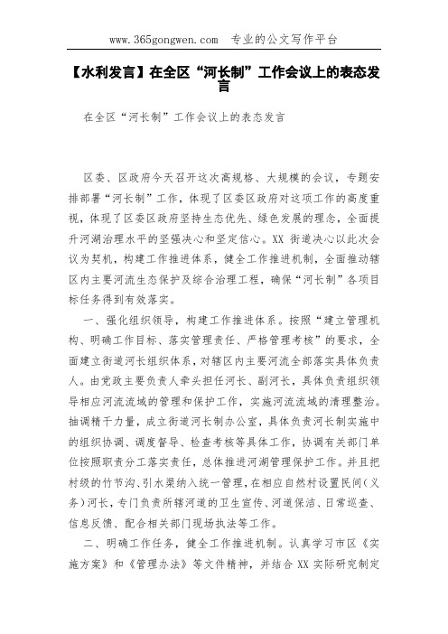 【水利发言】在全区“河长制”工作会议上的表态发言