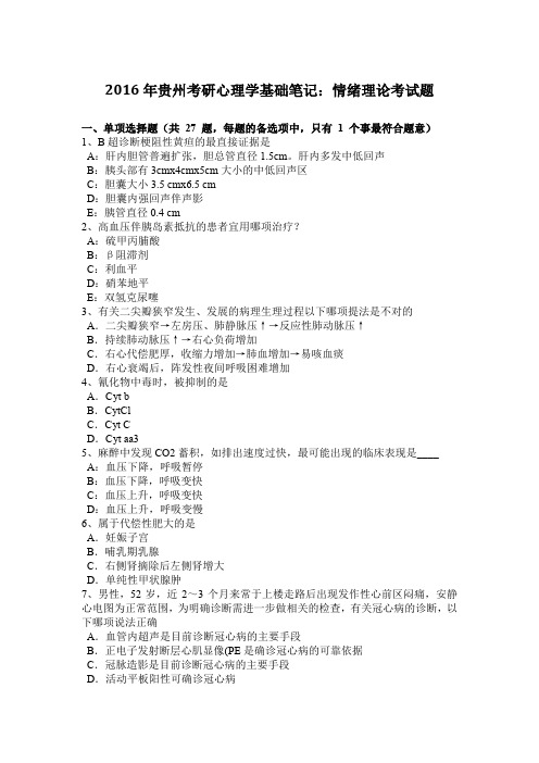 2016年贵州考研心理学基础笔记:情绪理论考试题