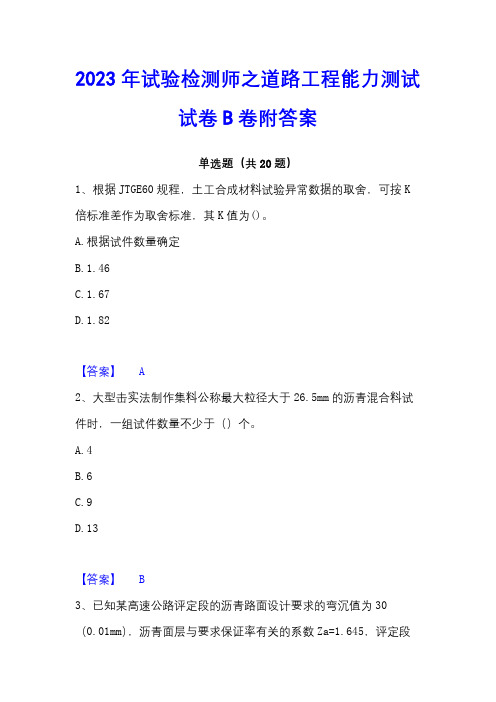 2023年试验检测师之道路工程能力测试试卷B卷附答案