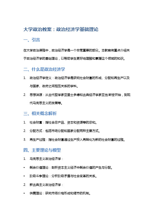 大学政治教案：政治经济学基础理论