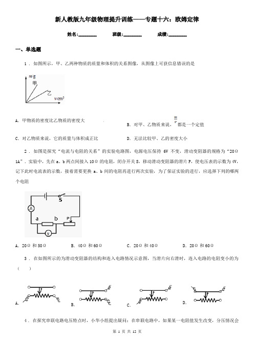 新人教版九年级物理提升训练——专题十六：欧姆定律