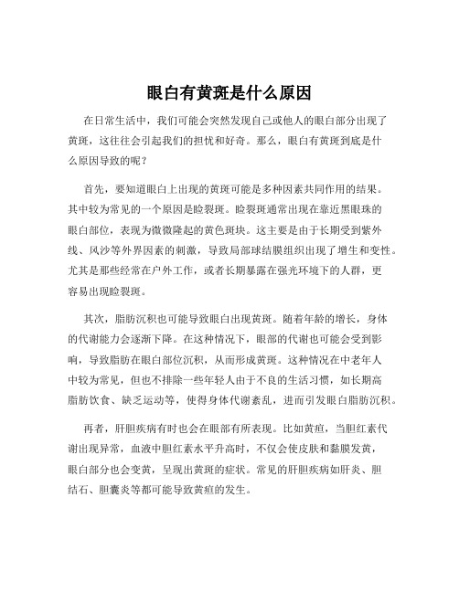 眼白有黄斑是什么原因